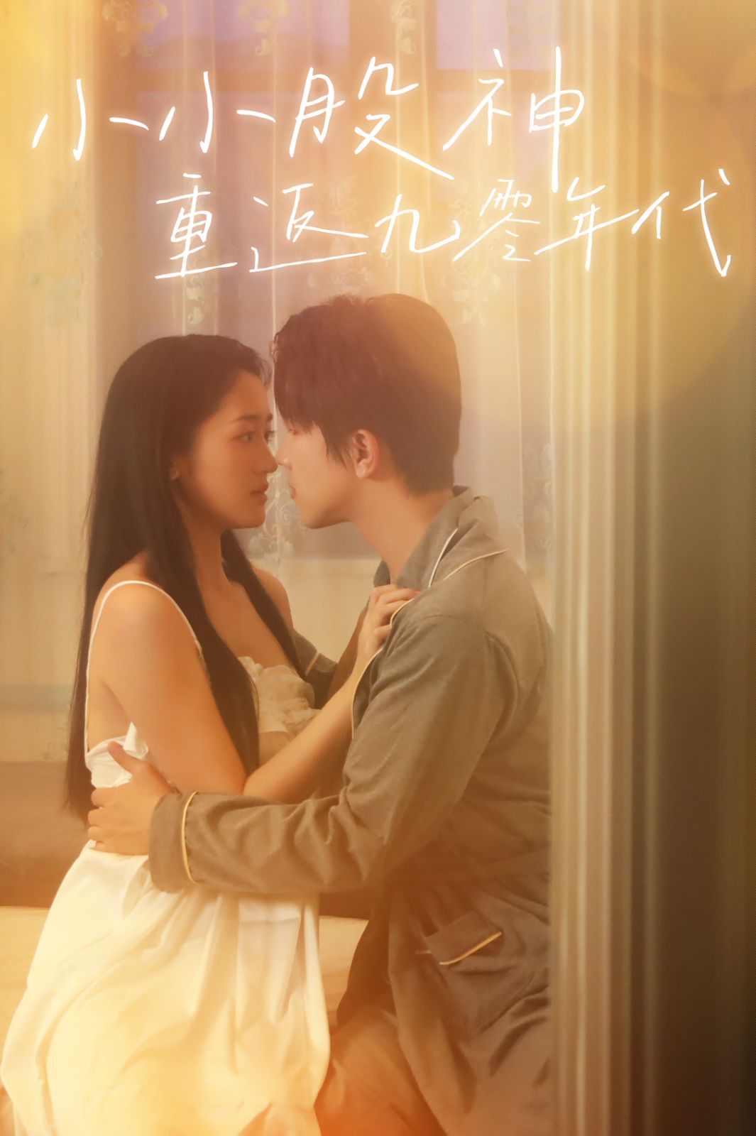 小小股神重返九零年代第2集