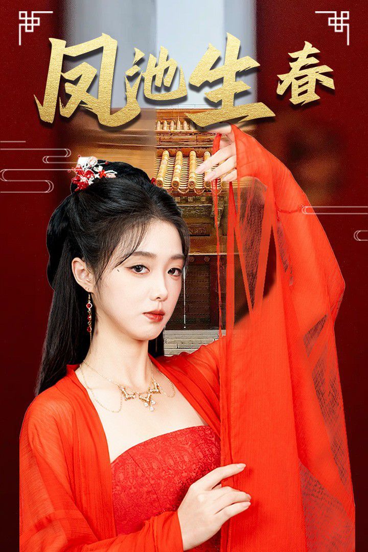 新版：凤池生春第49集