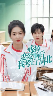 戒掉恋爱脑后我考上了清北第01集