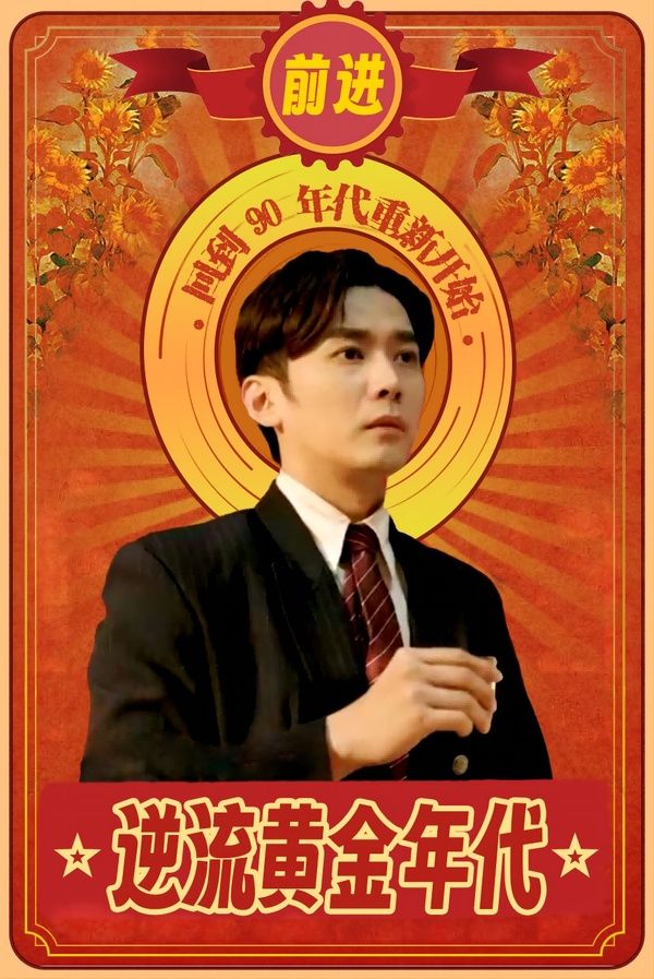 逆流黄金年代第27集