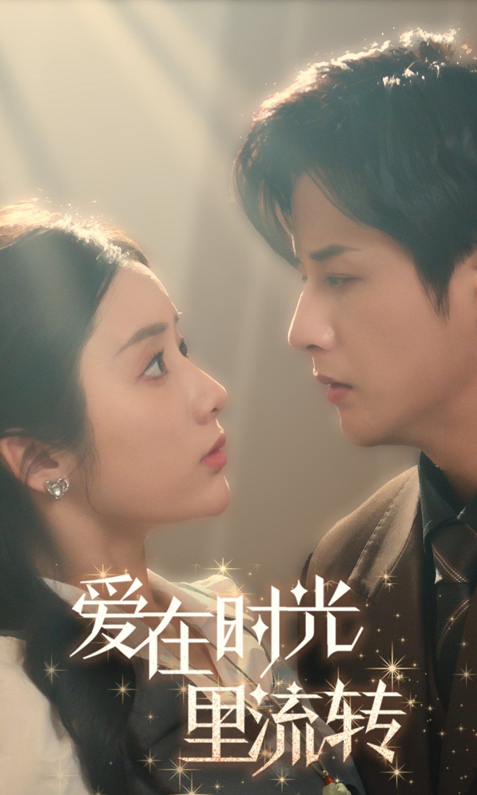 爱在时光里流转第1集