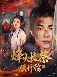 烽火长祭慎行殇第1-30集