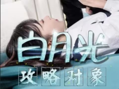 白月光攻略对象全集(大结局)