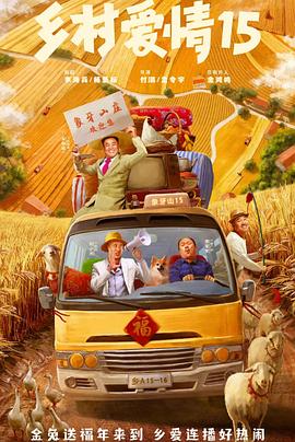 乡村爱情15第1集