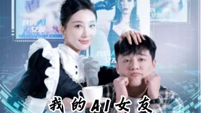我的AI女友第11集