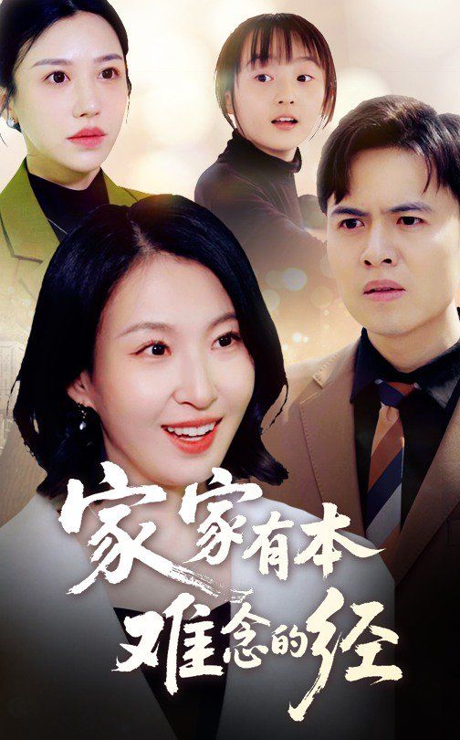 新家家有本难念的经第31-59集完结(大结局)