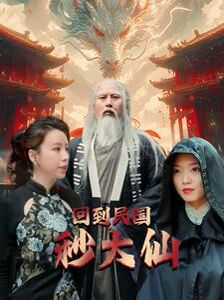 回到民国秒大仙第01集