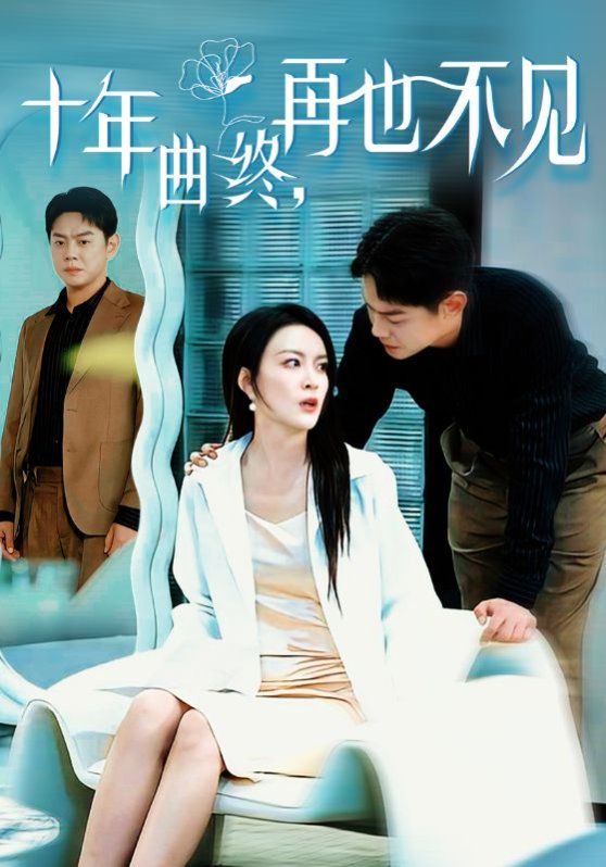 十年曲终再也不见第3集