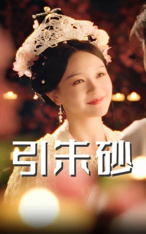 引朱砂全集(大结局)