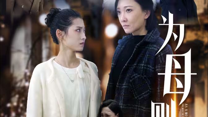 为母则刚第01集