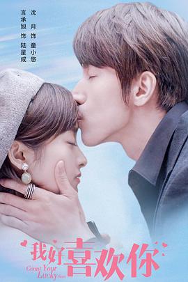 我好喜欢你第11集
