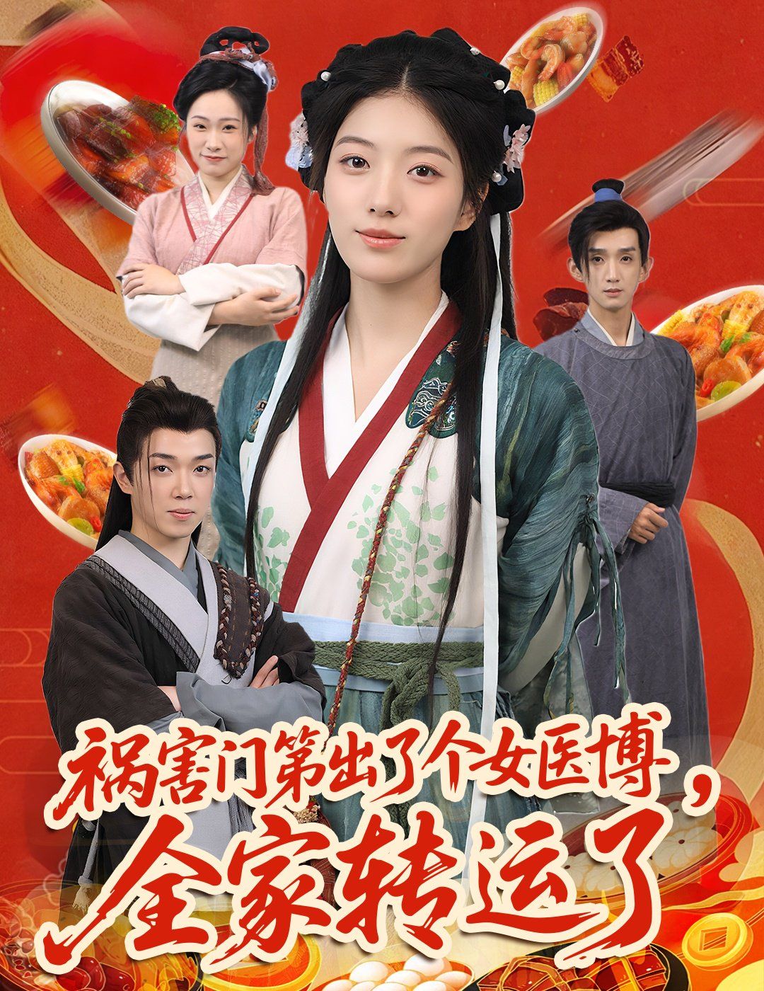 祸害门第出了个女医博全家转运了(全集)