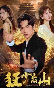 狂少出山第01集