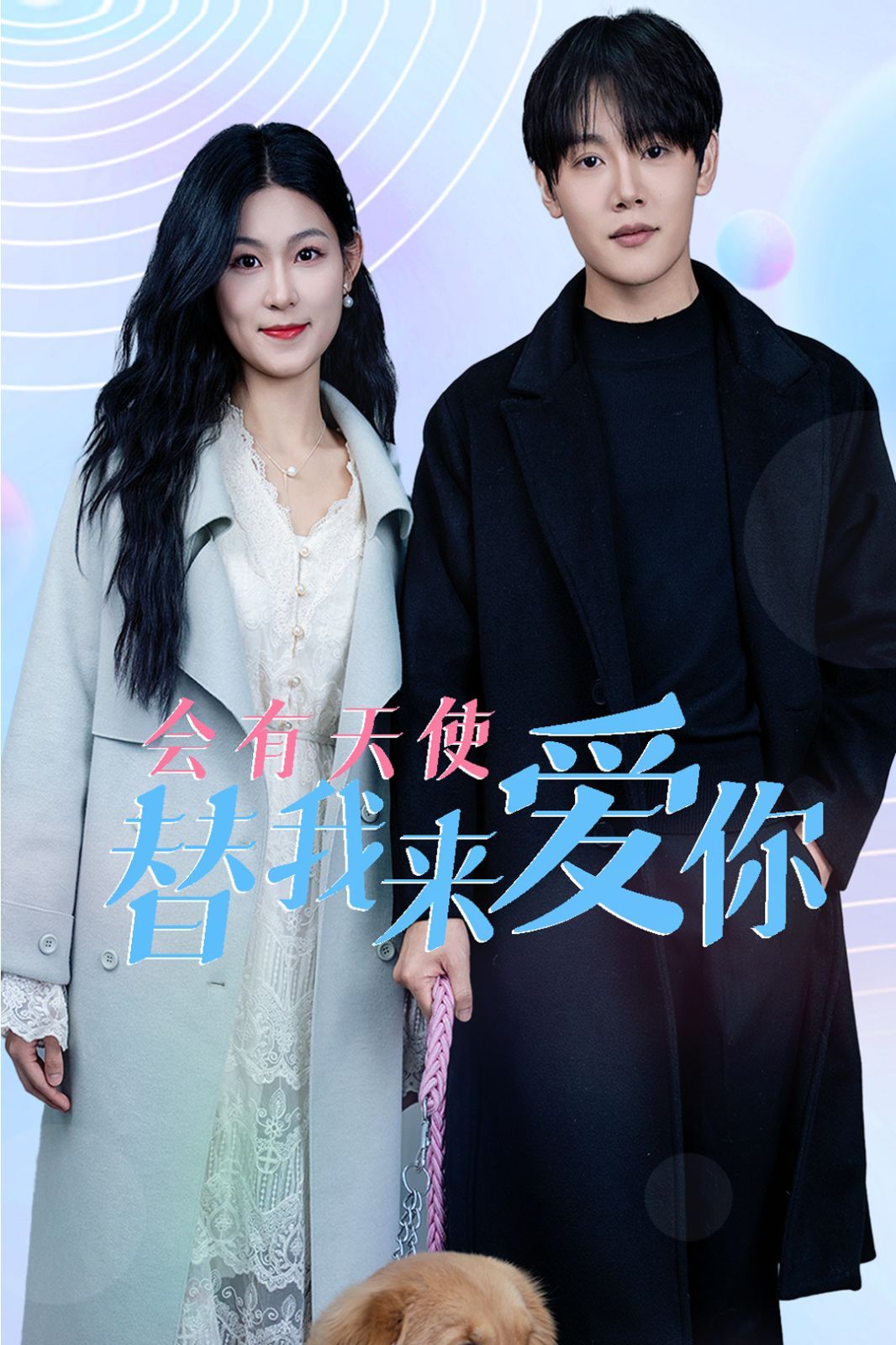 会有天使替我来爱你第1集