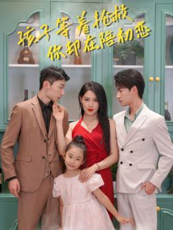 孩子等着抢救你却在陪初恋第01集