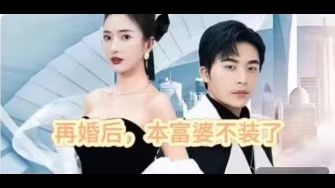 再婚后，本富婆不装了第74集