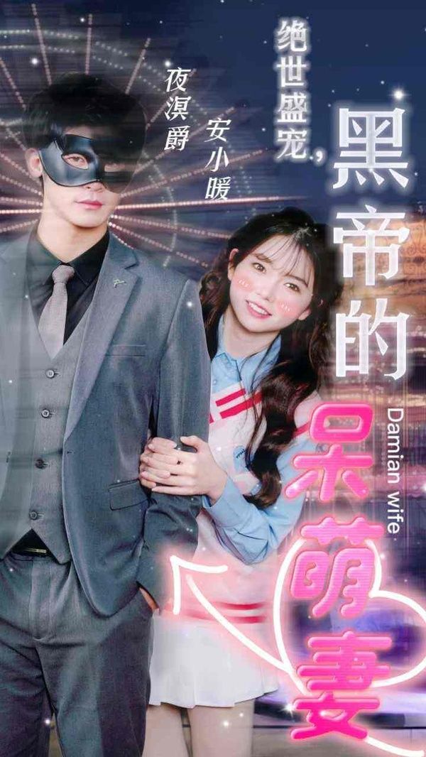 绝世盛宠，黑帝的呆萌妻全集(大结局)