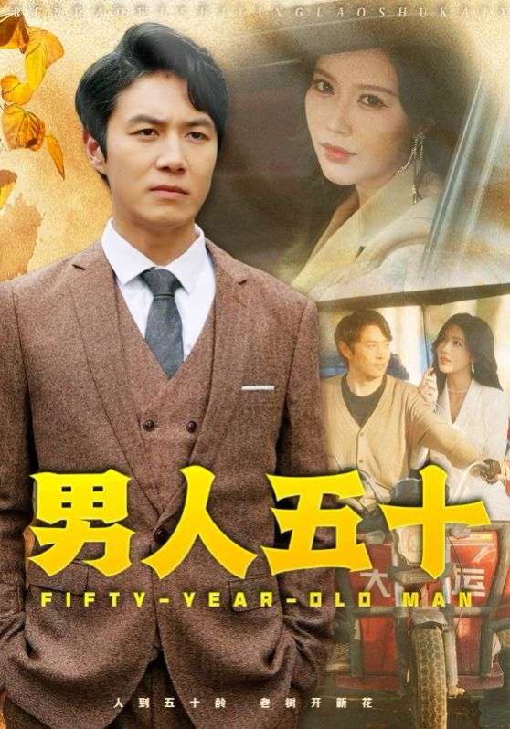 男人五十第01集