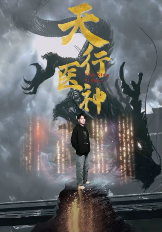 天行医神第001集