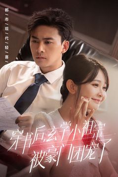 穿书后玄学小祖宗被豪门团宠了第09集