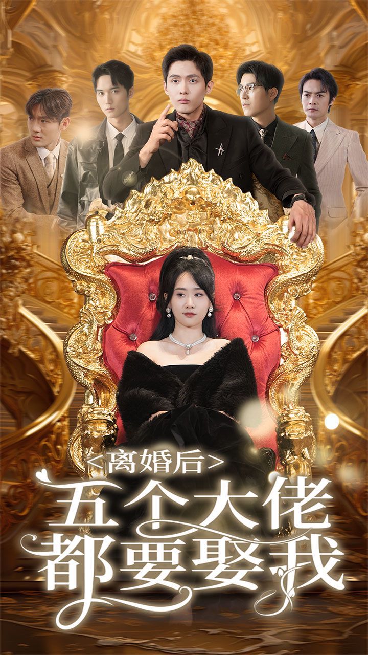 离婚后五个大佬都要娶我第01集