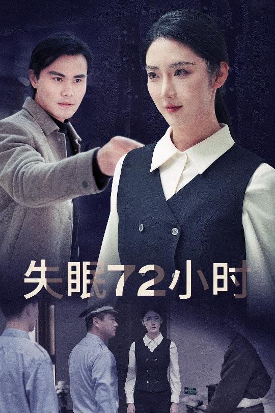 失眠72小时（黎明前夜）第21-30集完结(大结局)