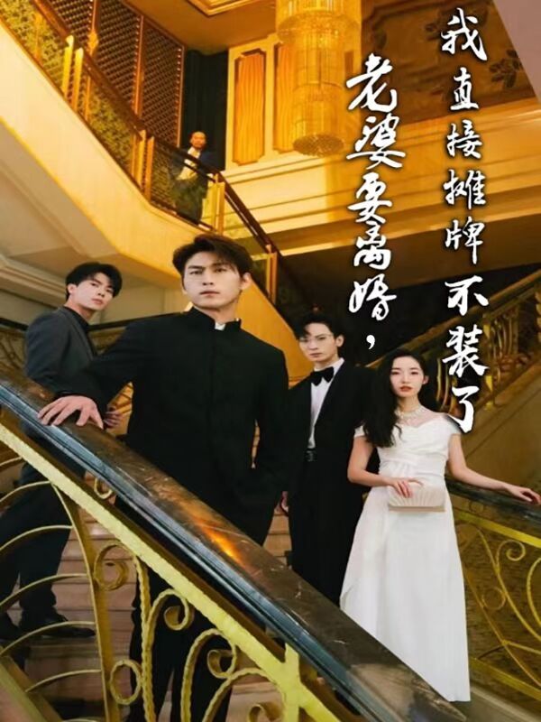 老婆要离婚，我直接摊牌不装了第61集