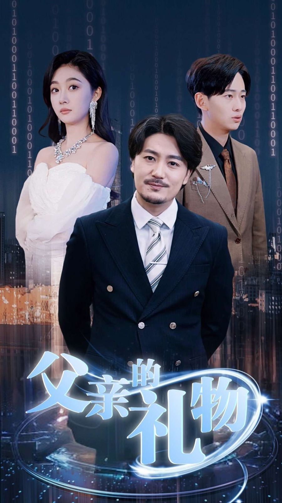 父亲的礼物第17集