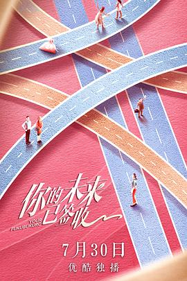 你的未来已签收第4集