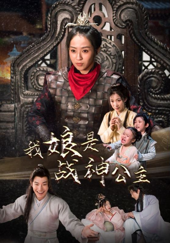 我娘是战神公主第53集