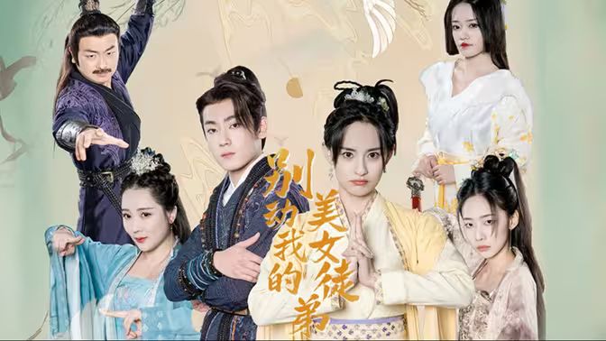 别动我的美女徒弟第01集