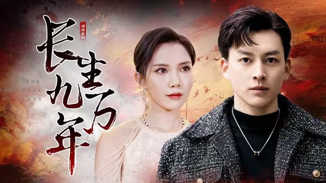 长生九万年第41-60集