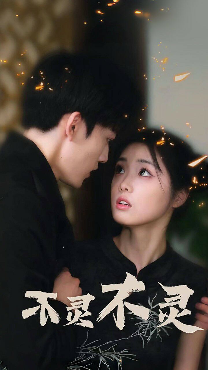 不灵不灵第03集