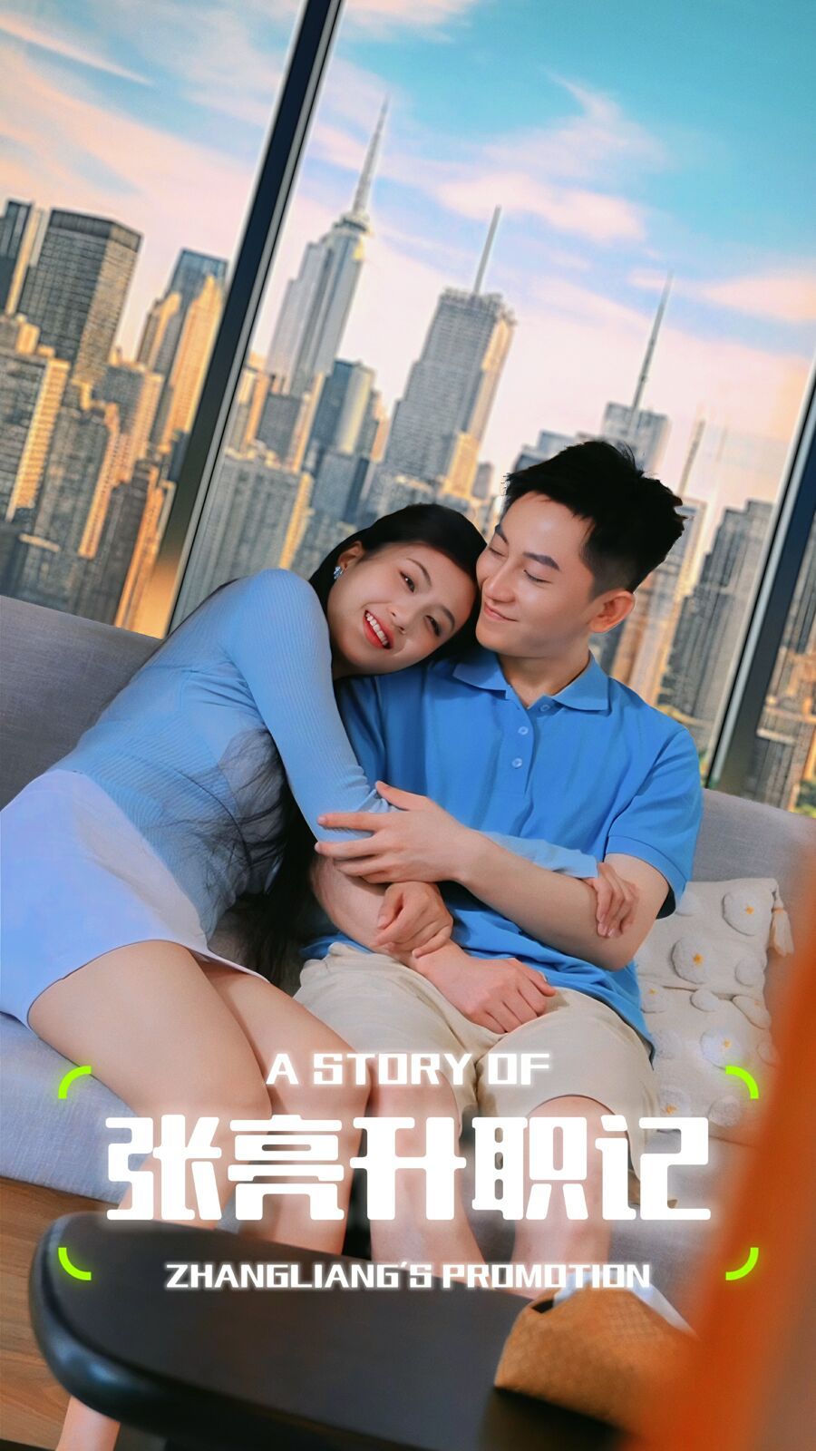 张亮升职记第22集