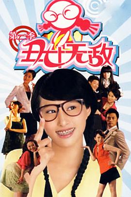 丑女无敌 第二季第51集