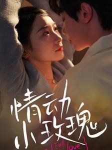 情动小玫瑰第1集