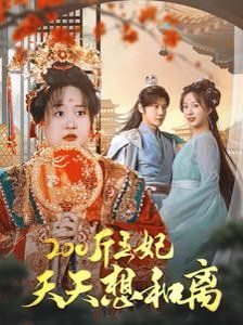 200斤王妃天天想和离第61-81集完结(大结局)