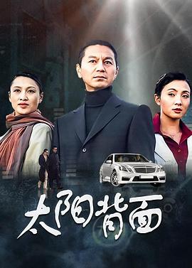 太阳背面第07集