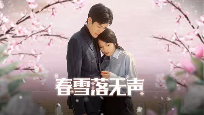 春雪落无声第01集