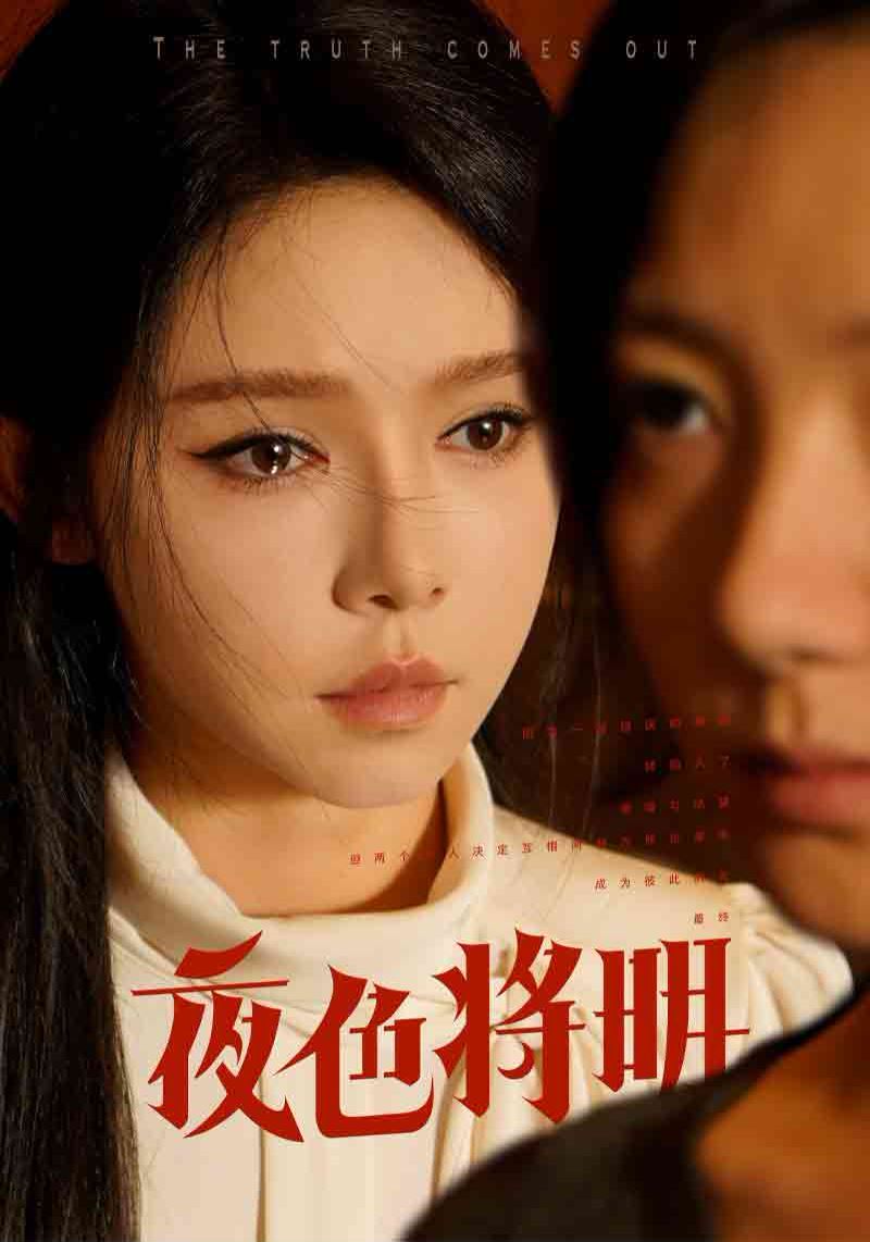 夜色将明第01集