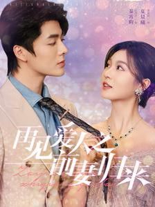 再见爱人之前妻归来第01集