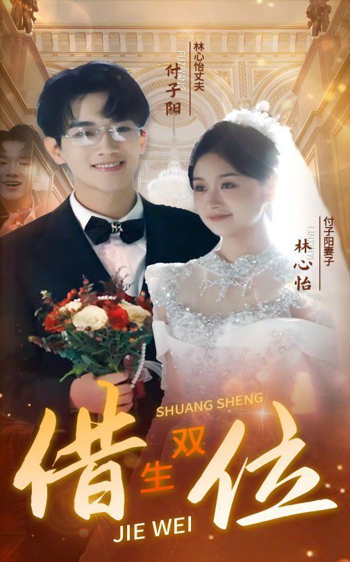 错位双生第01集