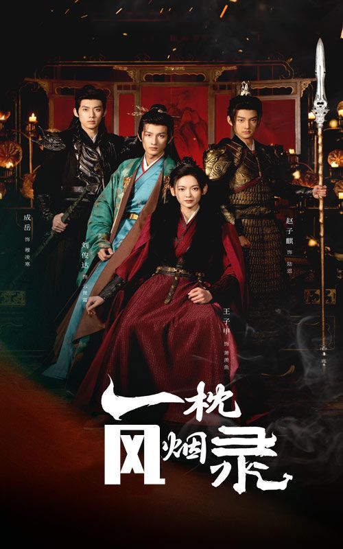 一枕风烟录第50集