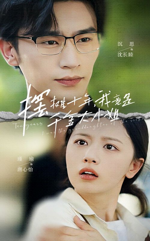 摆摊十年，我竟是千金大小姐第01集