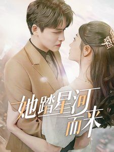 她踏星河而来第2集
