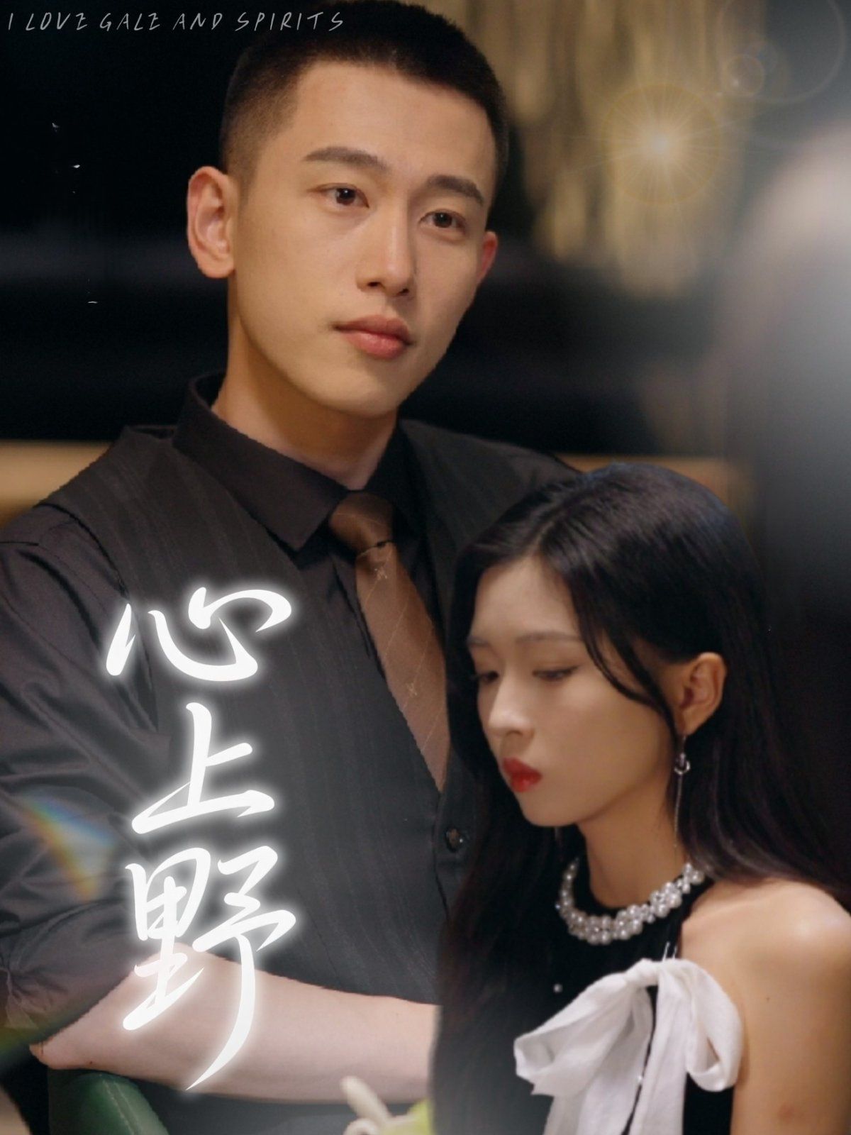 心上野第31-60集完结(大结局)