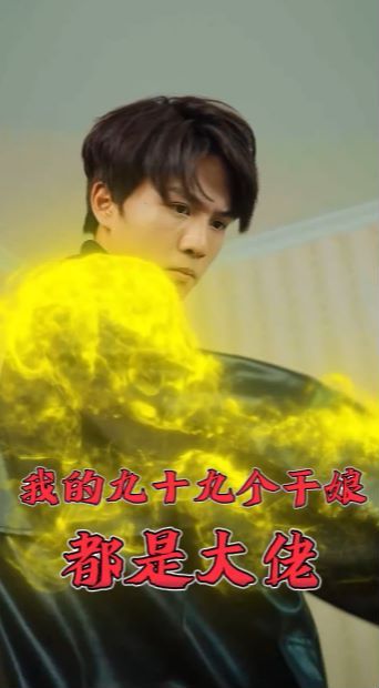 我的九十九个干娘都是大佬第21-40集