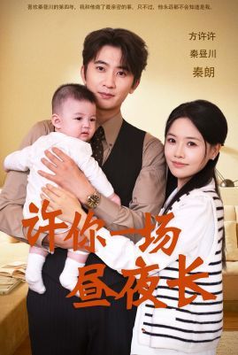 许你一场昼夜长第12集