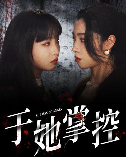 于她掌控第72集