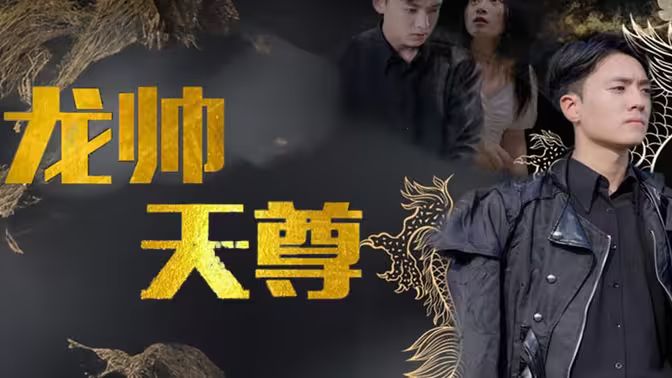 龙帅天尊第61-95集完结(大结局)